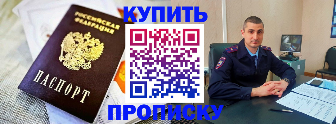 купить прописку в Черняховске